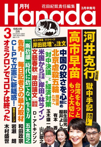 月刊 Hanada 2022年3月号 (発売日2022年01月26日) 表紙