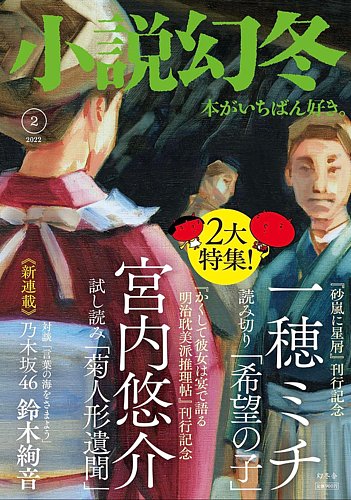 小説幻冬 2022年2月号 (発売日2022年01月27日) | 雑誌/定期購読の予約はFujisan