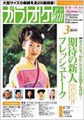 月刊カラオケファン 2002年3月号 (発売日2002年01月21日) 表紙