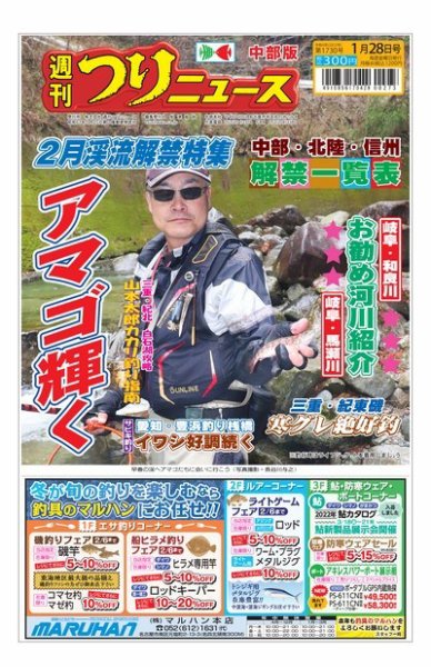 週刊つりニュース　中部版 2022年01月24日発売号 表紙