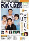 月刊カラオケファン 2002年8月号 (発売日2002年06月21日) 表紙