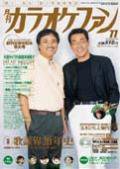 月刊カラオケファン 2002年11月号 (発売日2002年09月21日) 表紙