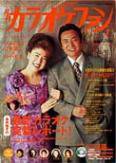 月刊カラオケファン 2003年1月号 (発売日2002年11月21日) 表紙