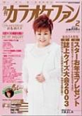 月刊カラオケファン 2003年2月号 (発売日2002年12月21日) 表紙