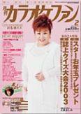 月刊カラオケファン 2003年2月号 (発売日2002年12月21日) 表紙