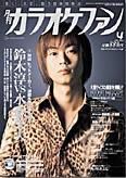月刊カラオケファン 2003年4月号 (発売日2003年02月21日) 表紙