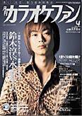 月刊カラオケファン 2003年4月号 (発売日2003年02月21日) 表紙