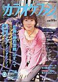 カラオケファン 2003年6月号 (発売日2003年04月21日) 表紙