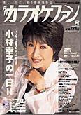月刊カラオケファン 2003年8月号 (発売日2003年06月21日) 表紙