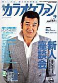 月刊カラオケファン 2003年9月号 (発売日2003年07月21日) 表紙