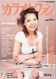 月刊カラオケファン 2003年10月号 (発売日2003年08月21日) 表紙