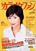 月刊カラオケファン 2003年11月号 (発売日2003年09月21日) 表紙