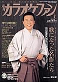 月刊カラオケファン 2004年1月号 (発売日2003年11月21日) 表紙
