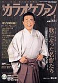 月刊カラオケファン 2004年1月号 (発売日2003年11月21日) 表紙