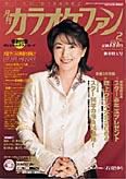 月刊カラオケファン 2004年2月号 (発売日2003年12月21日) 表紙