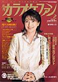 月刊カラオケファン 2004年2月号 (発売日2003年12月21日) 表紙