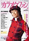月刊カラオケファン 2004年3月号 (発売日2004年01月21日) 表紙