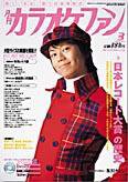 月刊カラオケファン 2004年3月号 (発売日2004年01月21日) 表紙