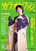 月刊カラオケファン 2004年4月号 (発売日2004年02月21日) 表紙