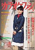 月刊カラオケファン 2004年5月号 (発売日2004年03月21日) 表紙