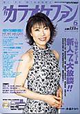 月刊カラオケファン 2004年6月号 (発売日2004年04月21日) 表紙