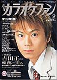月刊カラオケファン 2004年9月号 (発売日2004年07月21日) 表紙