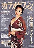 月刊カラオケファン 2004年10月号 (発売日2004年08月21日) 表紙