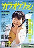 月刊カラオケファン 2004年11月号 (発売日2004年09月21日) 表紙