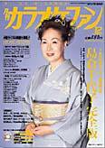 月刊カラオケファン 2004年12月号 (発売日2004年10月21日) 表紙