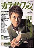 月刊カラオケファン 2005年4月号 (発売日2005年02月21日) 表紙
