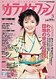 月刊カラオケファン 2005年5月号 (発売日2005年03月21日) 表紙