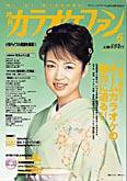 月刊カラオケファン 2005年6月号 (発売日2005年04月21日) 表紙