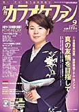 月刊カラオケファン 2005年9月号 (発売日2005年07月21日) 表紙