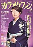 月刊カラオケファン 2005年9月号 (発売日2005年07月21日) 表紙