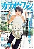 月刊カラオケファン 2005年10月号 (発売日2005年08月21日) 表紙