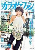 月刊カラオケファン 2005年10月号 (発売日2005年08月21日) 表紙