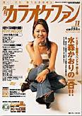 月刊カラオケファン 2005年11月号 (発売日2005年09月21日) 表紙
