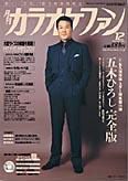 月刊カラオケファン 2005年12月号 (発売日2005年10月21日) 表紙