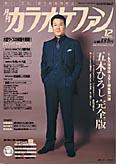 月刊カラオケファン 2005年12月号 (発売日2005年10月21日) 表紙