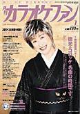 月刊カラオケファン 2006年1月号 (発売日2005年11月21日) 表紙
