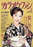 月刊カラオケファン 2006年3月号 (発売日2006年01月21日) 表紙