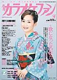 月刊カラオケファン 2006年4月号 (発売日2006年02月21日) 表紙