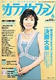 月刊カラオケファン 2006年6月号 (発売日2006年04月21日) 表紙