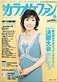 月刊カラオケファン 2006年6月号 (発売日2006年04月21日) 表紙