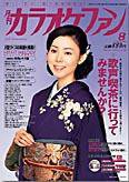 月刊カラオケファン 2006年8月号 (発売日2006年06月21日) 表紙
