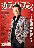 月刊カラオケファン 2006年9月号 (発売日2006年07月21日) 表紙