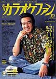 月刊カラオケファン 2006年10月号 (発売日2006年08月21日) 表紙