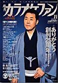 月刊カラオケファン 2006年11月号 (発売日2006年09月21日) 表紙