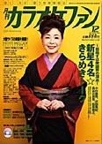 月刊カラオケファン 2006年12月号 (発売日2006年10月21日) 表紙