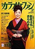 月刊カラオケファン 2006年12月号 (発売日2006年10月21日) 表紙
